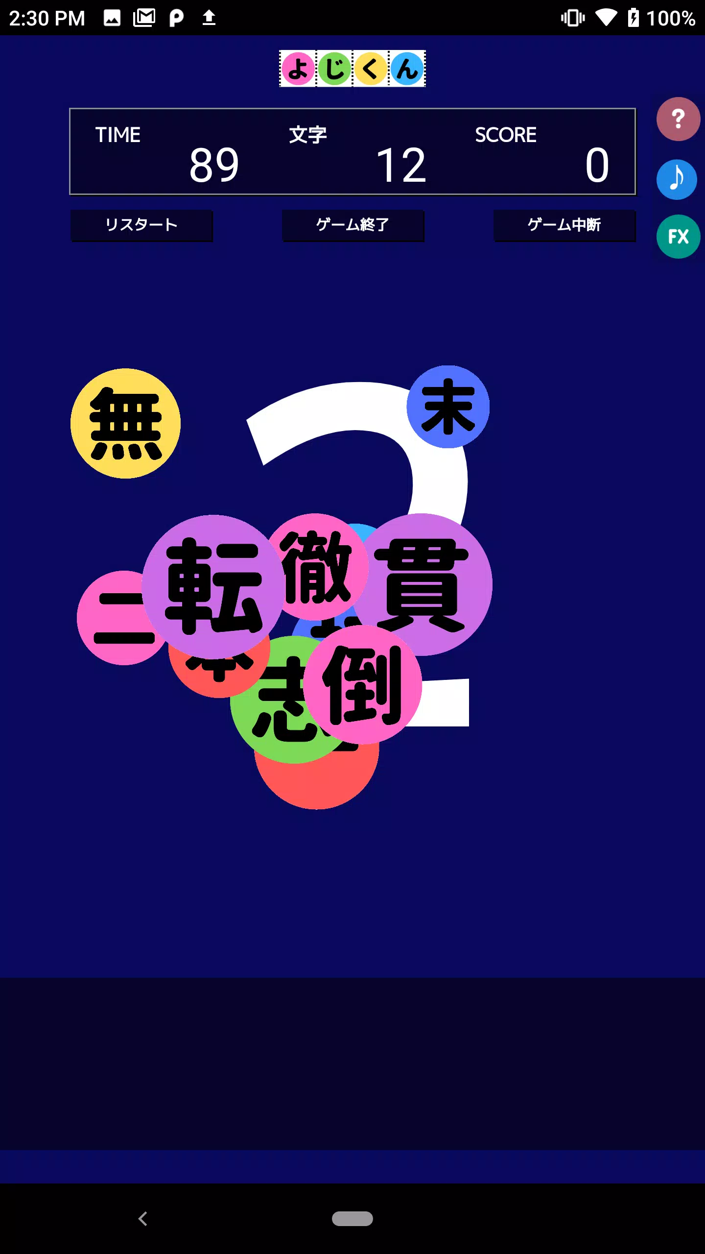 よじくん 四字熟語学習ゲーム Tangkapan skrin 0