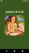 Tulsidas Ke Dohe With Meaning Скриншот 0