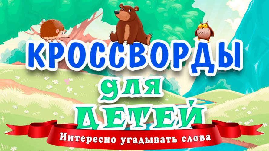 Кроссворды для детей Tangkapan skrin 0