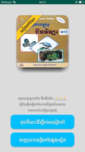 កំណែជីវវិទ្យា ថ្នាក់ទី១០ 스크린샷 0