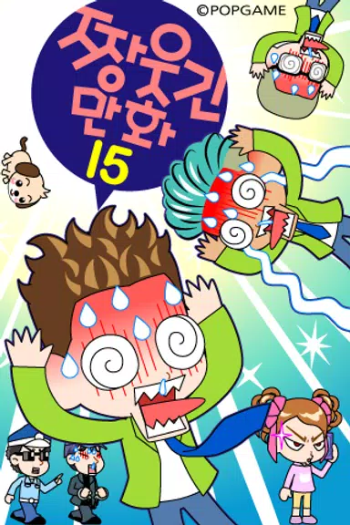 ZzangFunnyComics15 螢幕截圖 0