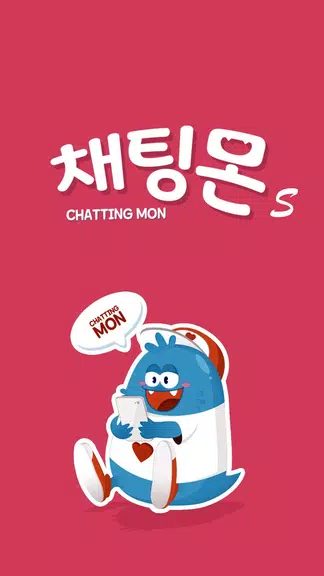 채팅몬S - 채팅 랜덤채팅 만남 남친 여친 Скриншот 0