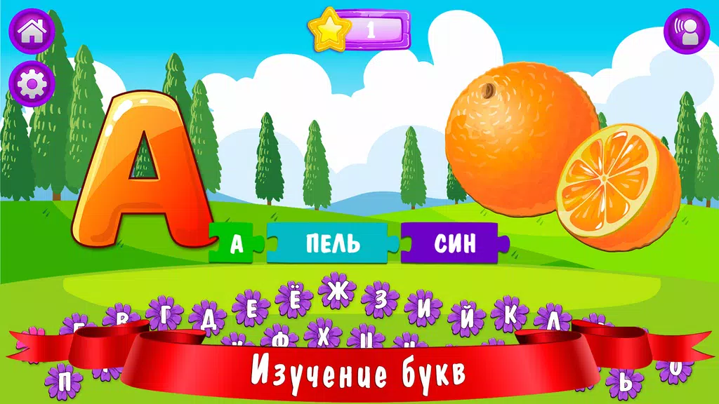 Азбука и алфавит! Учим буквы 螢幕截圖 1
