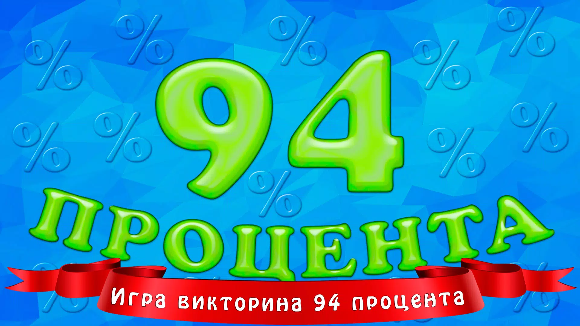 94 процента 螢幕截圖 0