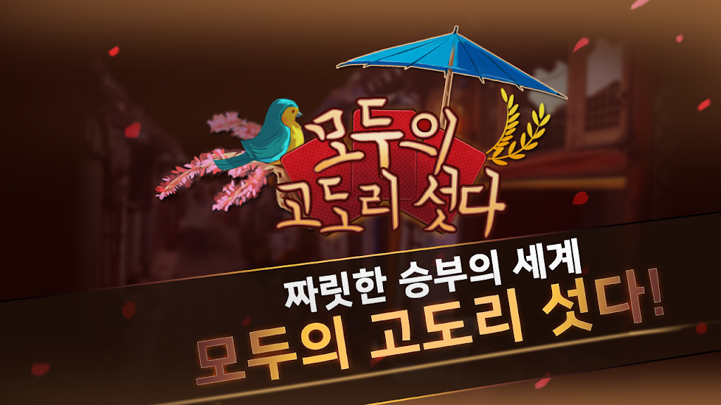 모두의 고도리섯다 螢幕截圖 0