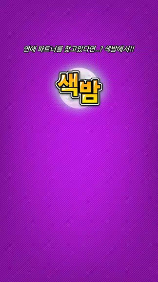 색밤-채팅 소개팅 즉석 만남 어플 Zrzut ekranu 3