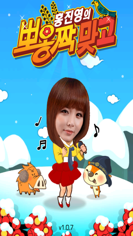 홍진영의 뽀옹짝 맞고 Zrzut ekranu 0