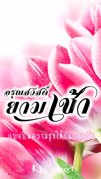 อรุณสวัสดิ์ยามเช้า 螢幕截圖 0