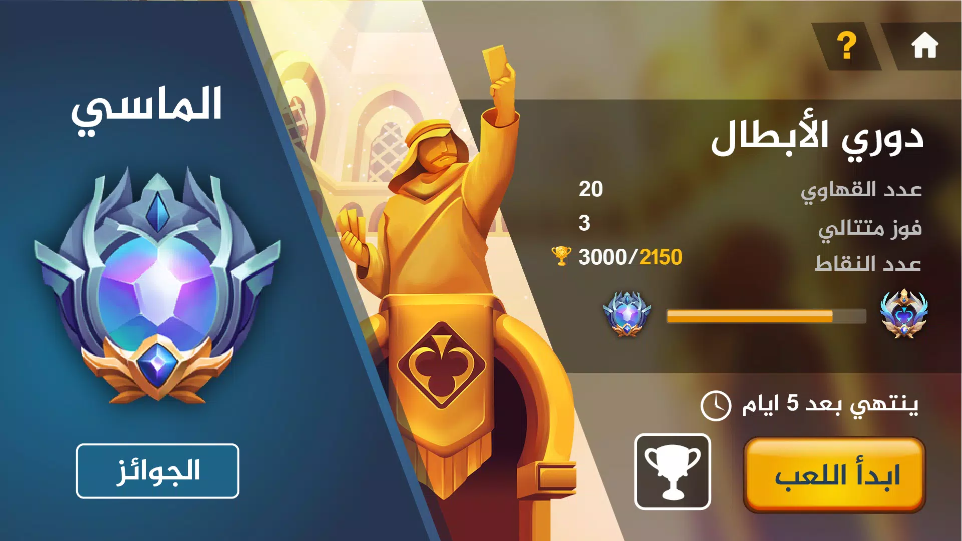 تحدي بلوت 2 - Baloot Quest 2 螢幕截圖 1