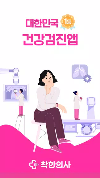 착한의사-건강검진 예약부터 검진결과조회, 의료인상담까지 ဖန်သားပြင်ဓာတ်ပုံ 0