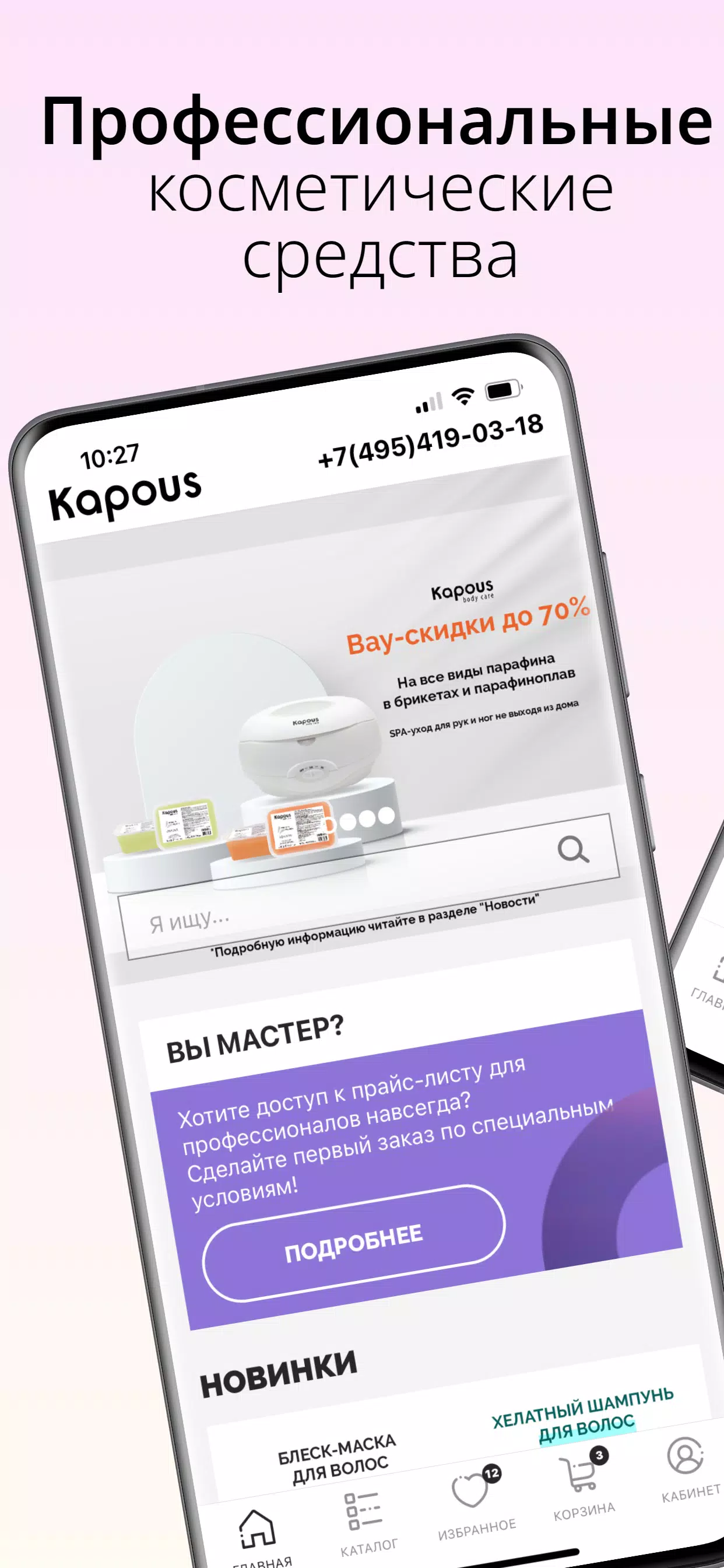 Kapous — магазин косметики应用截图第0张