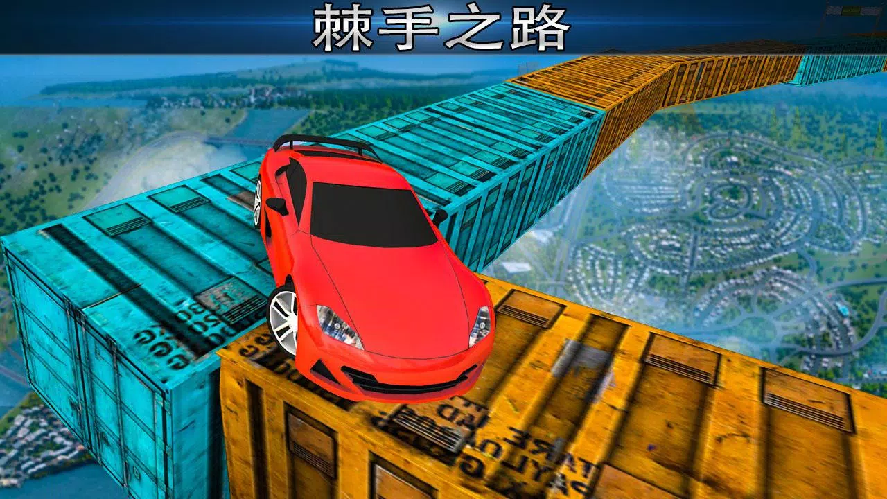 极不可能的轨道特技赛车 Screenshot 3