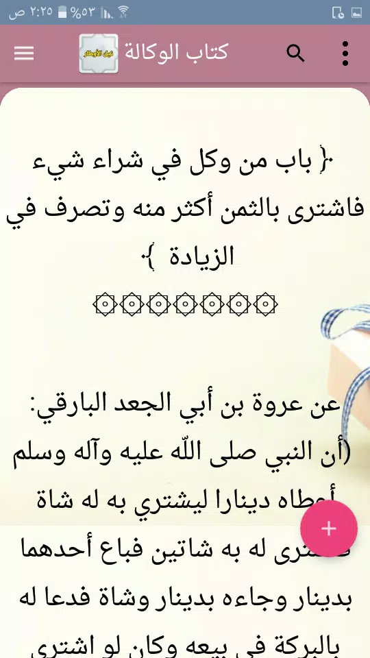 نيل الأوطار 螢幕截圖 3