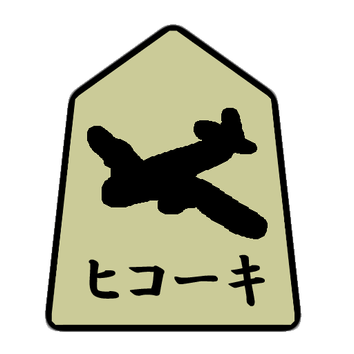 通信軍人将棋(審判できます)