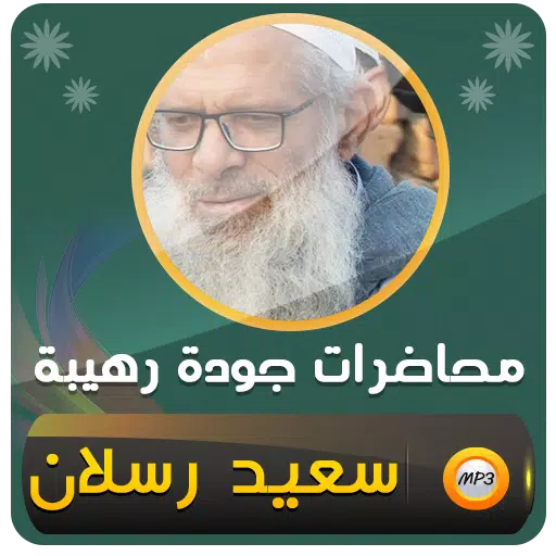 محمد سعيد رسلان خطب ومحاضرات