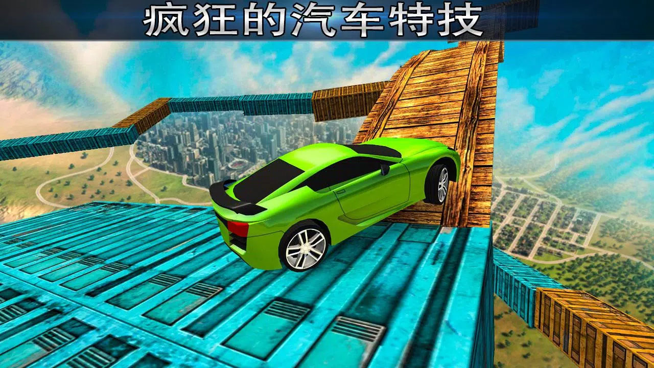 极不可能的轨道特技赛车 Screenshot 1