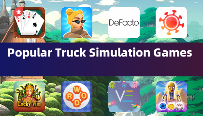 热门卡车模拟游戏
