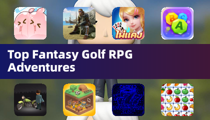 頂尖幻想高爾夫RPG冒險